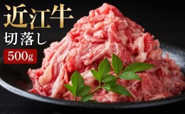 【ふるさと納税】【月間限定10セット】【近江牛 切落し 500g】肉 牛肉 ブランド牛 三大和牛 牛肉 黒毛和牛 冷凍 贈り物 ギフト プレゼン