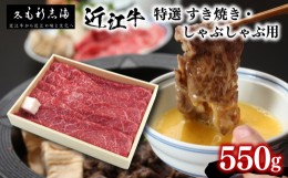 【ふるさと納税】黒毛和牛 すき焼き しゃぶしゃぶ用 550g 冷蔵 ブランド 肉 近江牛 三大和牛 霜降り 贈り物 ギフト プレゼント 滋賀県 竜