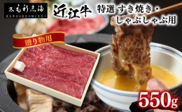 【ふるさと納税】【ギフト用】黒毛和牛 すき焼き しゃぶしゃぶ用 550g 冷蔵 ブランド 肉 近江牛 三大和牛 霜降り 贈り物 ギフト プレゼン