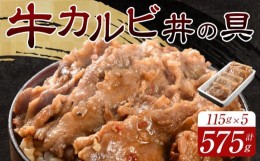 【ふるさと納税】牛カルビ丼の具115g×5