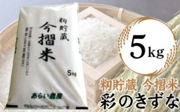 【ふるさと納税】No.143 籾貯蔵　今摺米　彩のきずな　5kg ／ お米 精米 白米 埼玉県