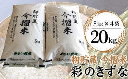 【ふるさと納税】No.150 籾貯蔵　今摺米　彩のきずな　20kg ／ お米 精米 白米 埼玉県