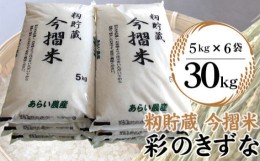 【ふるさと納税】No.152 籾貯蔵　今摺米　彩のきずな　30kg ／ お米 精米 白米 埼玉県