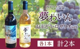 【ふるさと納税】内子夢わいん 山ぶどう+白セット【ワイン お酒 わいん 酒 愛媛 ワイン 美味しい ワイン お酒 ワイン 大人気 ワイン 愛媛