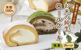 【ふるさと納税】和菓子屋さんのお米の純生ロールケーキ(抹茶＆プレーン) 手土産 おやつ デザート スイーツ こだわり お茶うけ しっとり 