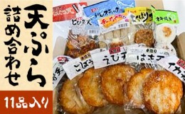 【ふるさと納税】天ぷら 詰め合わせ セット 《豊前市》【松川蒲鉾店】 蒲鉾 ごぼう天 はも天 えび天 イカ天 紅ショウガ天 イワシスティッ