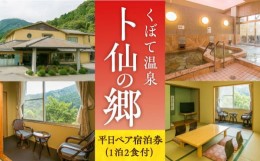 【ふるさと納税】「くぼて温泉」卜仙の郷 平日ペア宿泊券（一泊二食付き）【株式会社鷹勝カレント】《豊前市》温泉 旅行 宿 旅館 [VAK023