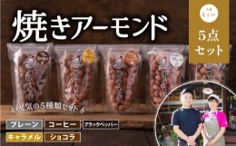 【ふるさと納税】産山村製造　焼きアーモンド5点セット(プレーン、キャラメル、コーヒー、ショコラ、ブラックペッパー)