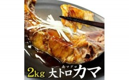 【ふるさと納税】南マグロ大トロカマ2kg　加熱用　塩焼きや煮付けに