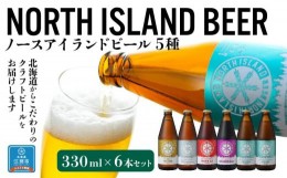 【ふるさと納税】ノースアイランドビール5種6本セット
