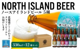 【ふるさと納税】ノースアイランドビール5種12本セット