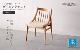 【ふるさと納税】ダイニングチェア 道産ナラ 北海道  MOOTH インテリア 手作り 家具職人 椅子
