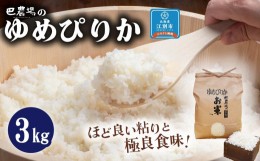 【ふるさと納税】巴農場のゆめぴりか３ｋｇ