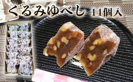 【ふるさと納税】クルミたっぷり！くるみゆべし 14個入り 【全国菓子大博覧会有功金賞受賞】