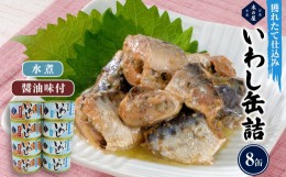 【ふるさと納税】いわし缶詰 木の屋 食べ比べ 2種8缶 セット 水煮  醤油 イワシ ノンフローズン 魚 青魚 缶詰 常温保存 防災 非常食 キャ