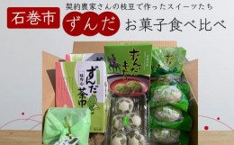 【ふるさと納税】宮城県名産「ずんだ」食べくらべ菓子セット  ずんだ 枝豆 ずんだ餅 和菓子 洋菓子 饅頭 茶巾 母の日