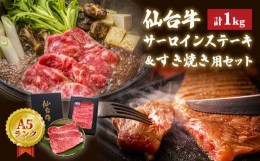 【ふるさと納税】仙台牛 サーロインステーキ・すき焼き用セット 合計1kg A5 すき焼き 和牛 A5 B5 父の日 宮城県 石巻市