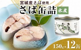 【ふるさと納税】缶詰 さば缶詰（水煮）12缶 サバ缶 鯖缶 さば缶 鯖 国産 常温 長期保管 ローリングストック 備蓄 宮城県 石巻市  常温保