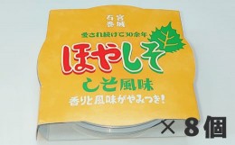 【ふるさと納税】宮城県産 キマルの味付ほやセット ほやしそ風味8個 冷凍 小分け 石巻市 しそほや  海鞘 魚介類 魚介 ホヤ おつまみ