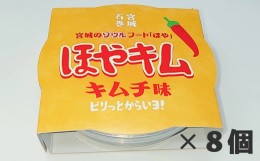 【ふるさと納税】宮城県産 キマルの味付ほやセット　ほやキムチ味8個  冷凍 小分け 石巻市 ほやキムチ 海鞘 魚介類 魚介 ホヤ おつまみ