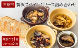 【ふるさと納税】贅沢スペインシリーズ詰め合わせセット（燻製かきのオリーブオイル漬 石巻産贅沢 アヒージョ ほや・たこ・ほたての3点）