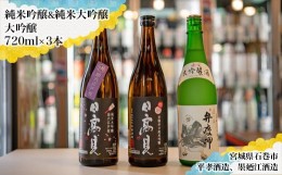 【ふるさと納税】四合瓶3本セット（純米吟醸 弥助＋純米大吟醸 助六＋大吟醸 弁慶岬）