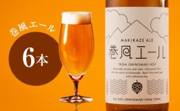 【ふるさと納税】クラフトビール 巻風エール Pale Ale 6本 母の日 父の日