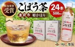 【ふるさと納税】ごぼう茶 豊前姫かほり 500ml × 24本 《豊前市》【瑞穂農園】 飲料 お茶 [VBG003]