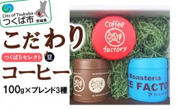 【ふるさと納税】＜100g×ブレンド3種(豆)＞キャニスター缶入りコーヒーつくばBセレクト【 コーヒー　珈琲 coffee 浅煎り 中煎り 深煎り 