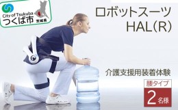 【ふるさと納税】＜つくば市＞HAL(R)腰タイプ介護支援用装着体験(2名様)【 ロボットスーツ 体験チケット 茨城県つくば市 利用チケット 】