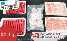 【ふるさと納税】みらい豚ロース・バラ薄切り・ホワイトウインナー国産牛赤身すき焼・しゃぶしゃぶ用＜離島沖縄配送不可＞【 豚肉 豚 ぶ