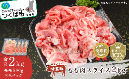 【ふるさと納税】みらい豚もも肉スライス　2kg＜500g×4パック＞村下商事シリーズ ＜離島・沖縄配送不可＞【 豚肉 豚 ぶた肉 ポーク 冷凍