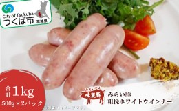 【ふるさと納税】みらい豚粗挽ホワイトウインナー1kg＜500g×2パック＞村下商事シリーズ＜離島沖縄配送不可＞【 豚肉 豚 ぶた肉 ポーク 