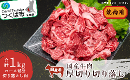 【ふるさと納税】国産牛肉厚切り落し 1kg　村下商事シリーズ＜離島・沖縄配送不可＞【 牛肉 牛 焼き肉用 焼肉 BBQ バーベキュー 冷凍 厚