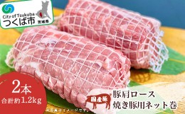 【ふるさと納税】村下商事従業員おすすめシリ-ズ　国産豚肩ロース焼き豚用ネット巻2本[約1.2kg]　離島沖縄配送不可【 豚肉 豚 ぶた肉 焼