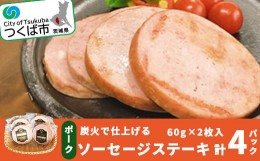 【ふるさと納税】炭火で仕上げる　ポークソーセージステーキ(1パック:60g×2枚入)計4パック＜離島・沖縄配送不可＞【 豚肉 豚 ぶた肉 茨