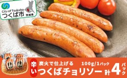 【ふるさと納税】炭火で仕上げる　辛い　つくばチョリソー(100g×4パック)＜離島・沖縄配送不可＞【 豚肉 豚 ぶた肉 ソーセージ ピリ辛 