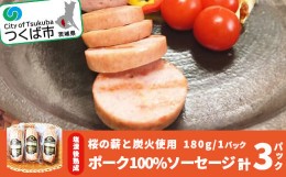 【ふるさと納税】桜の薪と炭火使用。塩漬後熟成させたお肉を使ったポーク100%ソーセージ(180g×3パック)【  豚肉 豚 ぶた肉 ポーク 茨城