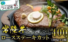 【ふるさと納税】常陸牛ロースステーキカット200g2枚＜離島・沖縄配送不可＞【 牛肉 牛 ステーキ 黒毛和牛 ブランド牛 茨城県産 国産 茨