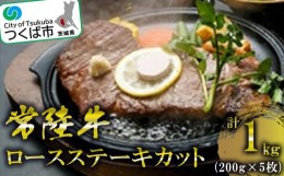 【ふるさと納税】常陸牛ロースステーキカット200g5枚＜離島・沖縄配送不可＞【 牛肉 牛 ステーキ 黒毛和牛 ブランド牛 茨城県産 国産 】