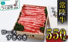 【ふるさと納税】常陸牛ロースすきやき550g＜離島・沖縄配送不可＞【 牛肉 牛 すき焼き 黒毛和牛 ブランド牛 茨城県産 国産 】