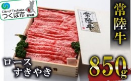 【ふるさと納税】常陸牛ロースすきやき850g＜離島・沖縄配送不可＞【 牛肉 牛 すき焼き 黒毛和牛 ブランド牛 茨城県産 国産 】