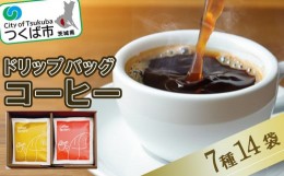 【ふるさと納税】ドリップバッグセット14個【 coffee コーヒー 珈琲 ブレンド セット 自家焙煎 豆 】