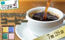 【ふるさと納税】ドリップバッグセット28個【 coffee コーヒー 珈琲 ブレンド セット 自家焙煎 豆 】