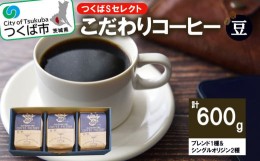 【ふるさと納税】＜おススメ＞＜200g×ブレンド1種&シングルオリジン2種(豆)＞つくばSセレクト【 coffee コーヒー 珈琲 ブレンド セット 