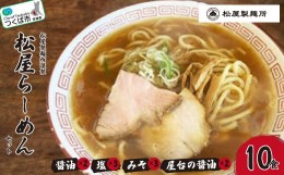 【ふるさと納税】松屋製麺所謹製　松屋らーめんセット(10食入り)＜離島・沖縄配送不可＞【 ラーメン 拉麺 スープ 醤油 味噌 塩 国産小麦1