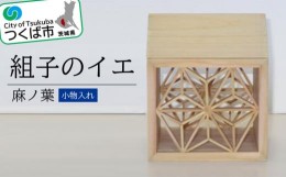 【ふるさと納税】小物入れ　組子のイエ(麻ノ葉)【 ひのき 檜 ヒノキ 職人 家具 インテリア ランプシェード 】