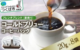 【ふるさと納税】＜フレンチブレンド(深煎り)＞コールドブリューコーヒーバッグ8個セット[CB-1]【1235803】