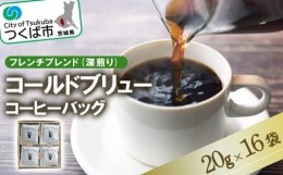 【ふるさと納税】＜フレンチブレンド(深煎り)＞コールドブリューコーヒーバッグ16個セット[CB-2]【 コーヒー 珈琲 コーヒーバッグ 水出し