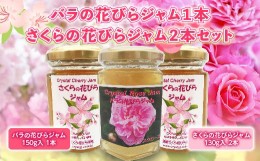 【ふるさと納税】バラの花びらジャム1本 さくらの花びらジャム2本 セット 食用花 ローズ 薔薇 桜 サクラ スコーン 自然 アイスクリーム 